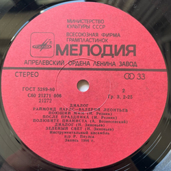 Винтажная виниловая пластинка LP Raimonds Pauls Раймонд Паулс, Валерий Леонтьев Диалог (СССР 1984)