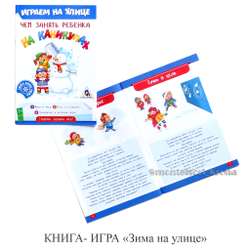 КНИГА-ИГРА "Зима на улице"