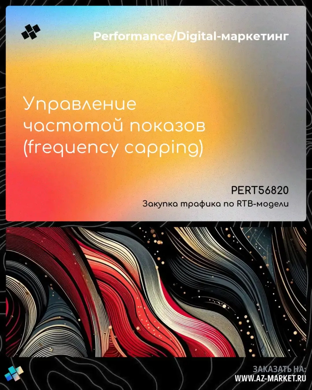 Управление частотой показов (frequency capping)