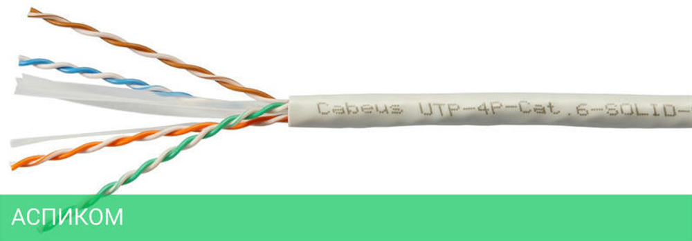 Кабель витая пара Cabeus UTP-4P-Cat.6-SOLID-LSZH-GY серый
