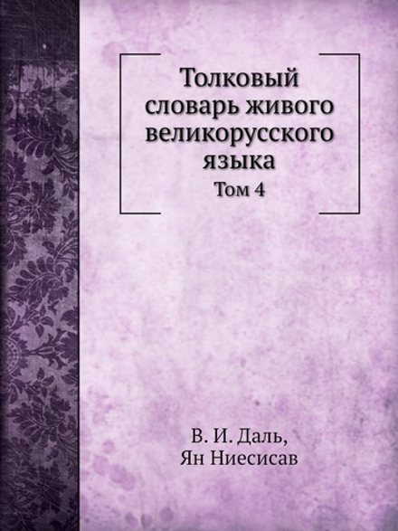 Толковый словарь живого великорусского языка. Том 4 | В. И. Даль; Ян Ниесисав