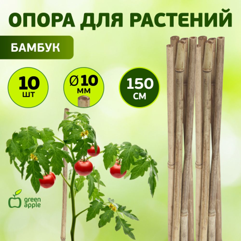 GBS-10-150 GREEN APPLE Поддержка бамбуковая 150см o 10мм набор 5шт | GREEN APPLE