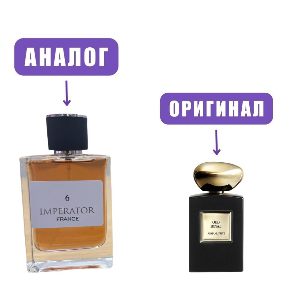 Atlantis IMPERATOR № 6 edT 100ml man (версия ArmaniPriveOudRoyal)