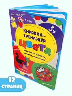 Книжка-тренажёр Цвета