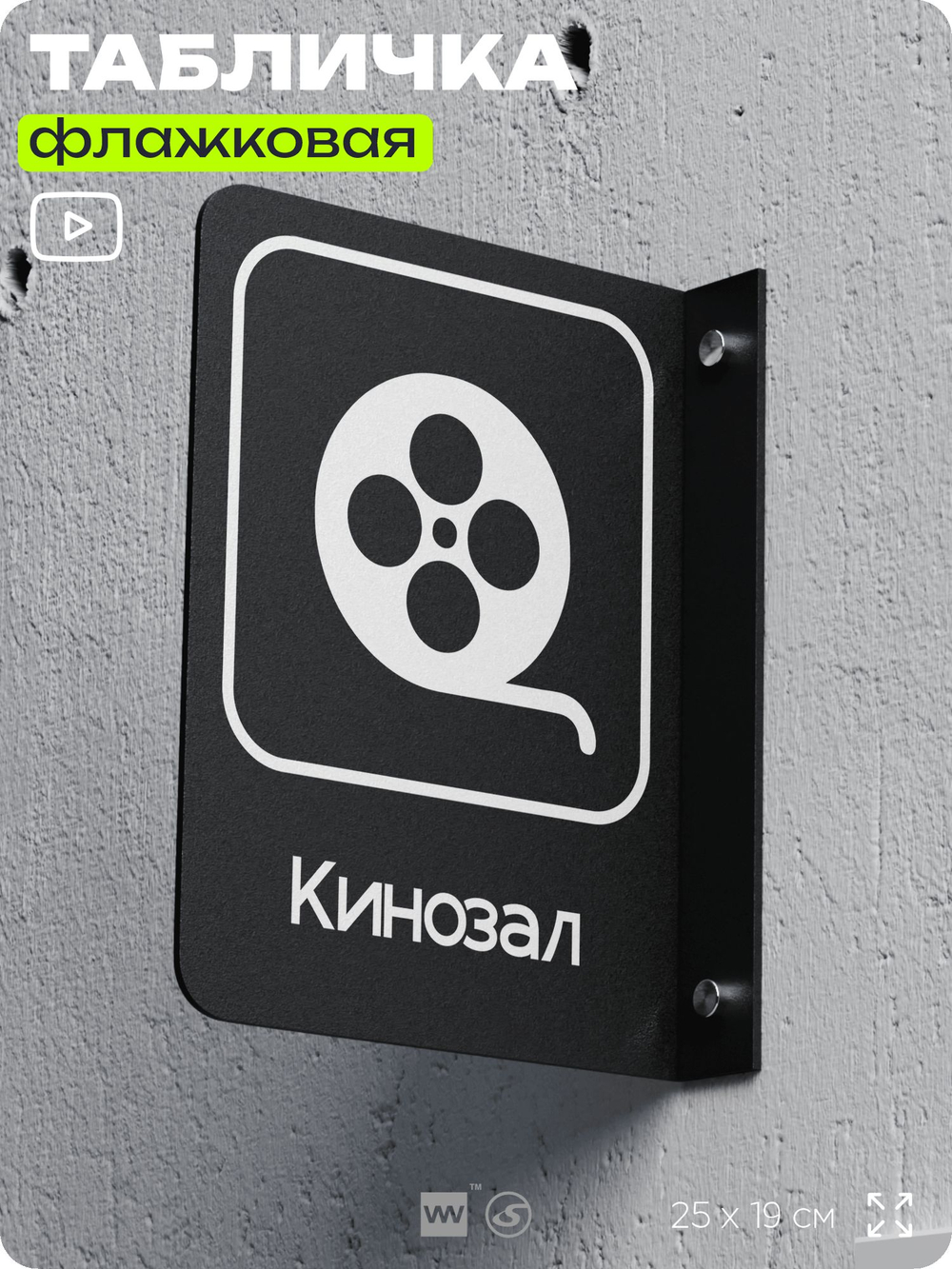 Табличка Кинозал флажковая на стену, двусторонняя с крепежом, 19 х 25 см, для офиса, кафе, ресторана, серия COSMO, Айдентика Технолоджи