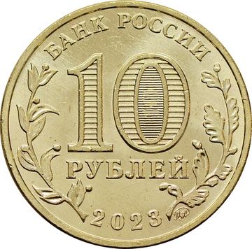 10 рублей 2023 Новосибирск (Города трудовой доблести)