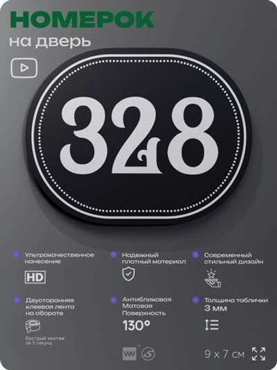 Номерок на дверь квартиры 328, для кабинета, офиса, шильдик 9 х 7 см, черный, Айдентика Технолоджи