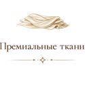 Премиальные ткани