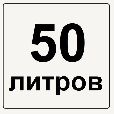 50 литров