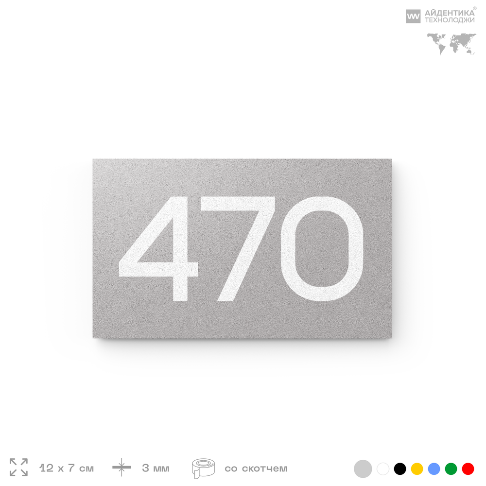 Номер на дверь 470, табличка на дверь для офиса, квартиры, кабинета, аудитории, склада, серая 120х70 мм, Айдентика Технолоджи