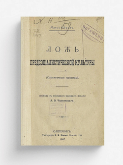 Ложь предсоциалистической культуры (Социологические парадоксы) | Макс Нордау