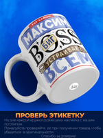 Кружка с именем Максим биг босс, 330мл, 1шт.