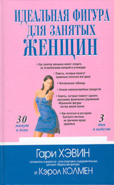 Идеальная фигура для занятых женщин
