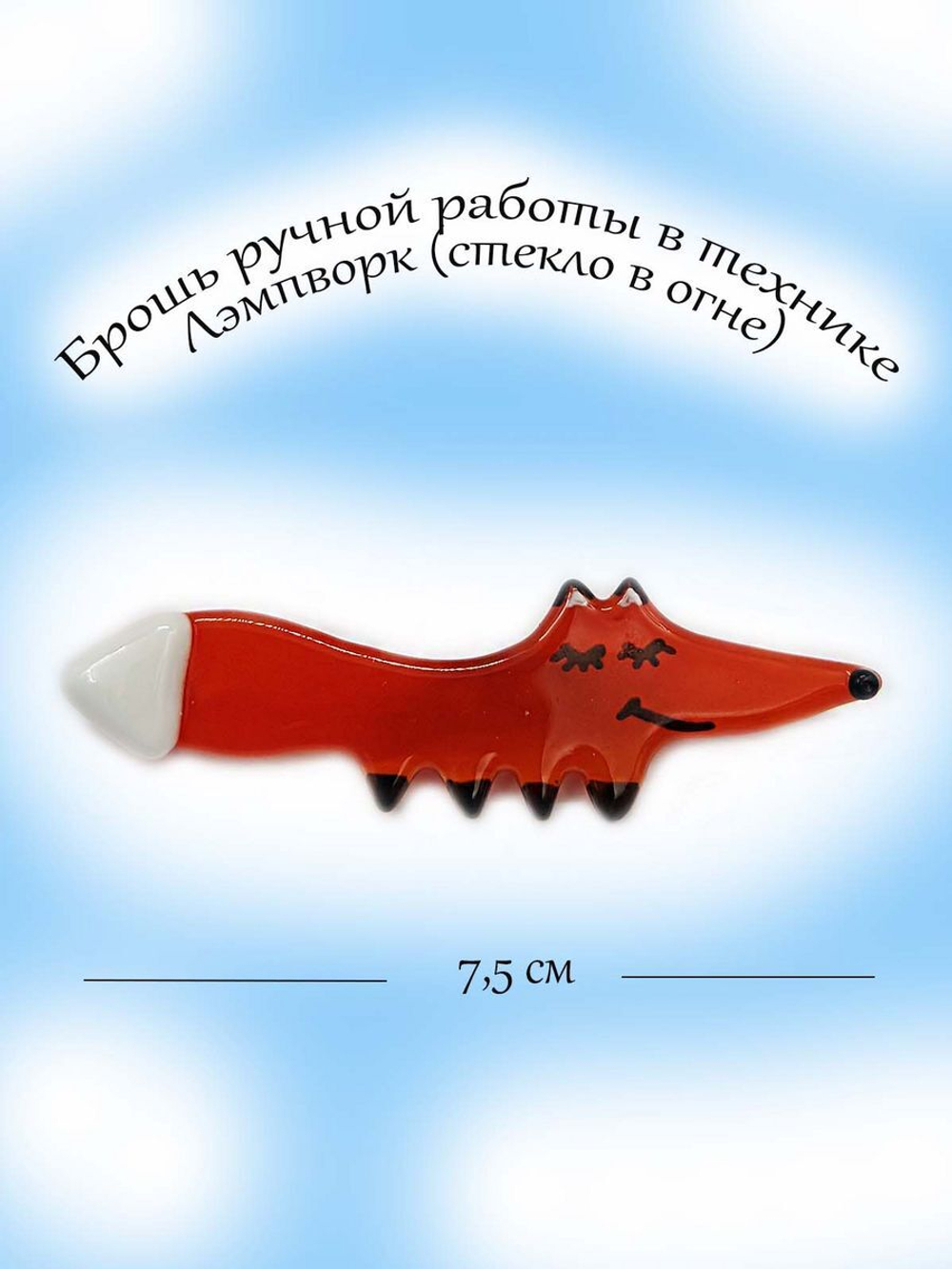 Брошь из стекла