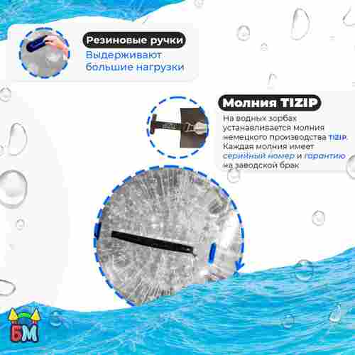 Водный зорб "Прозрачный", ПВХ, с молнией TIZIP, диаметр 2.2, без сидений для ходьбы внутри