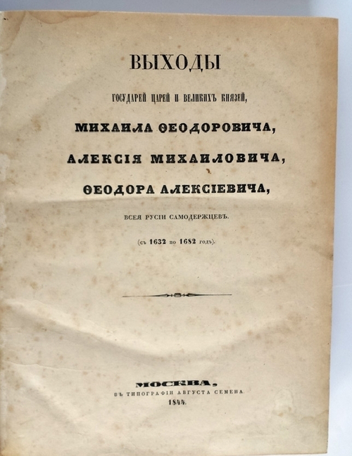"Выходы государей, царей и великих князей Михаила Федоровича, Алексея Михайловича и Федора Алексеевича всея Руси самодержцев (с 1632 по 1682)". П.М. Строев. 1844 г.