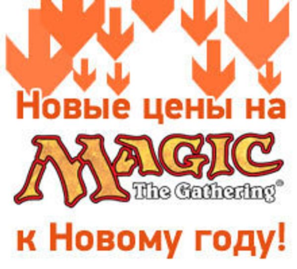 Новые цены на Magic: The Gathering к Новому году!