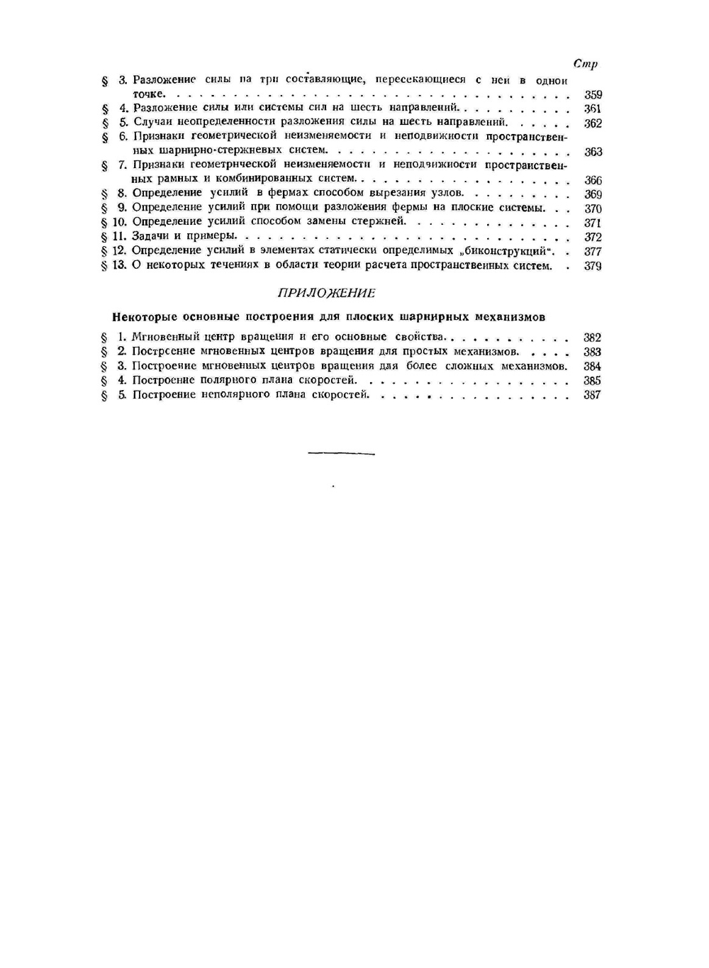 Курс строительной механики стержневых систем.. Часть 1. Статически определимые системы | И. Рабинович