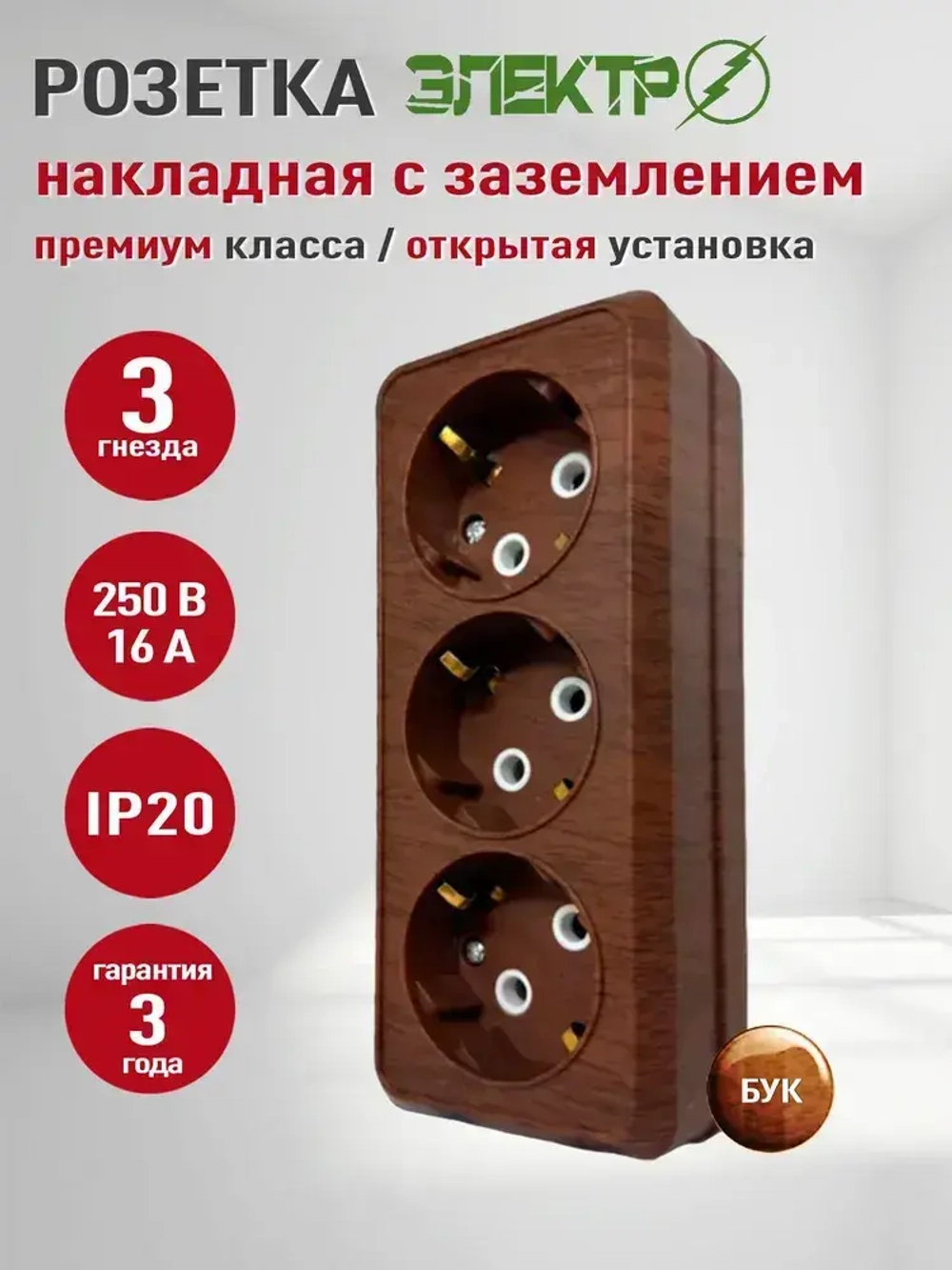 Розетка накладная тройная с заземлением Электро, розетка наружная бук 3 гнезда для открытой установки 16А, 250В