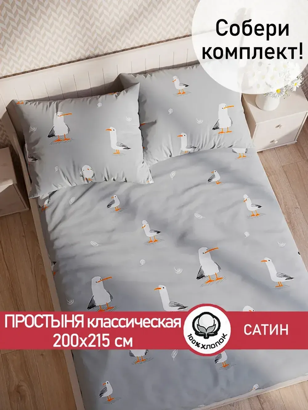 Простынь "Seagull" 200х215 см Сказка сатин