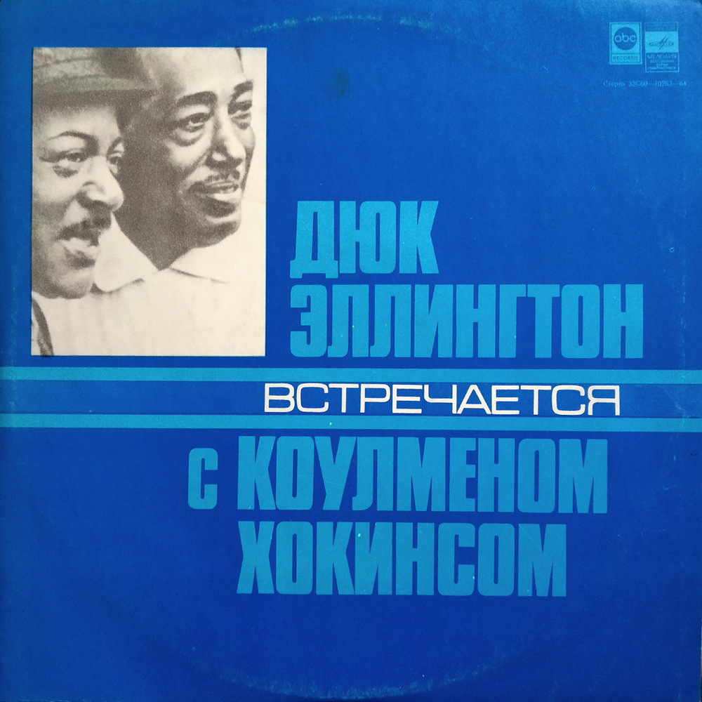 Дюк Эллингтон, Коулмен Хокинс / Дюк Эллингтон Встречается С Коулменом Хокинсом (LP)
