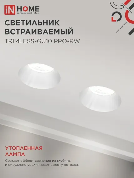 Светильник встраиваемый безрамочный под штукатурку TRIMLESS-GU10 PRO-RW под лампу GU10 белый IN HOME