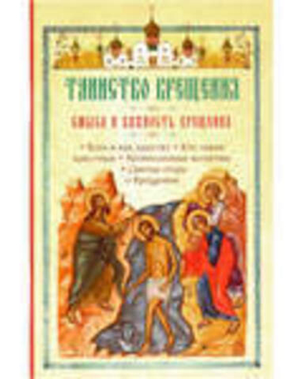 Таинство Крещения. Смысл и важность крещения (Православный подвижник)