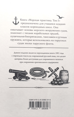 Морская практика. Руководство для учеников мореходных классов. Том I. Курс младшего класса. Вооружение судов