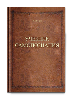 Шевцов А. Учебник самопознания