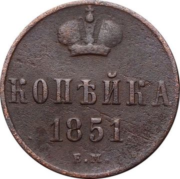 1 копейка 1851 EM Николай I
