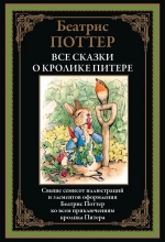 Все сказки о кролике Питере. Иллюстрированное издание с закладкой-ляссе