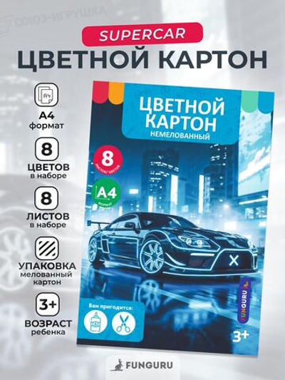 Картон цветной А4 8л 8цв "Boy's world. Supercar" немелованный в папке