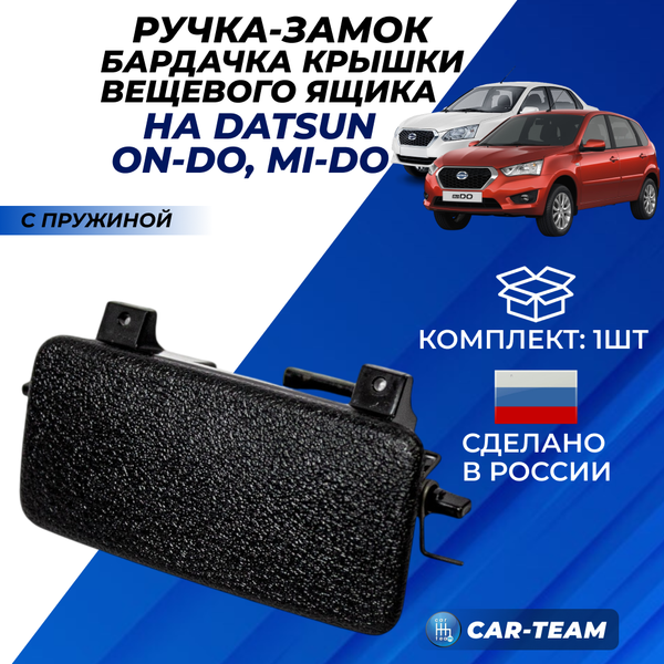 Ручка (замок) открывания бардачка Datsun on-DO, mi-DO