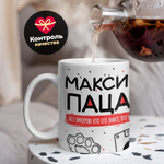 Кружка с именем Максим, 330мл, 1шт.