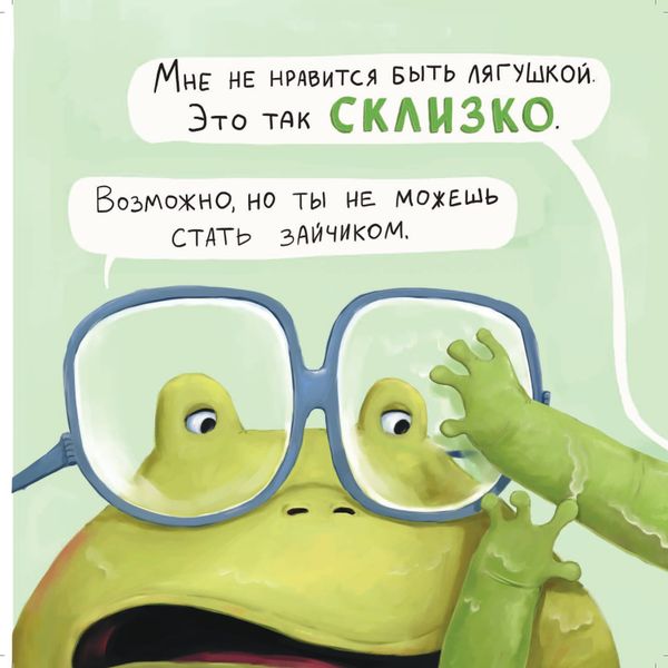 Не хочу быть лягушкой