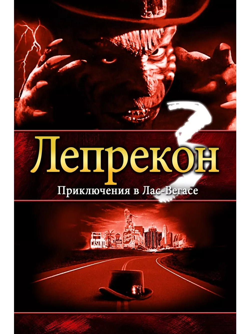 Лепрекон 3: Приключения в Лас-Вегасе (1995) (DVD-R)