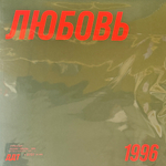 ДДТ – Любовь (Россия 2025г.) Т