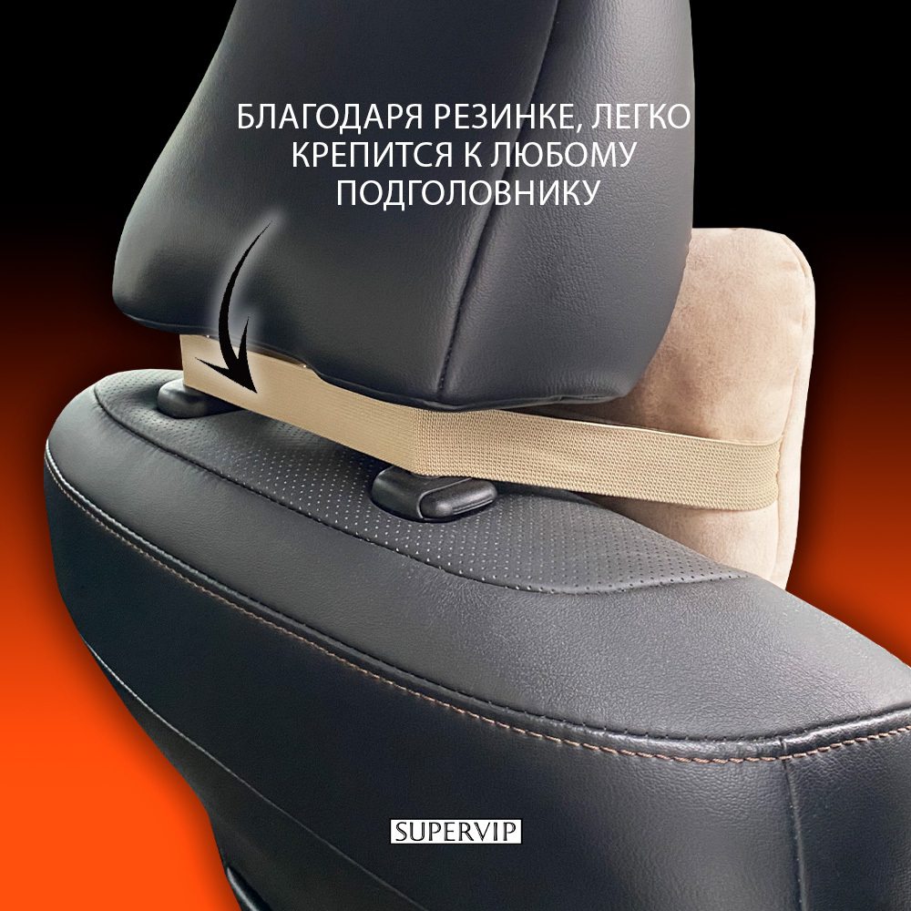 Подушка автомобильная под шею, бархатная мебельная ткань.