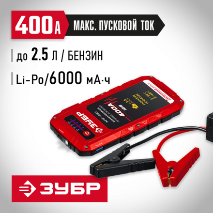 ЗУБР АПУ-400, 12 В, макс. 400 А, аккумуляторное пусковое устройство (59322)