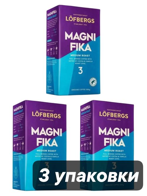 Кофе молотый Lofbergs Magnifika 500 гр 3 шт