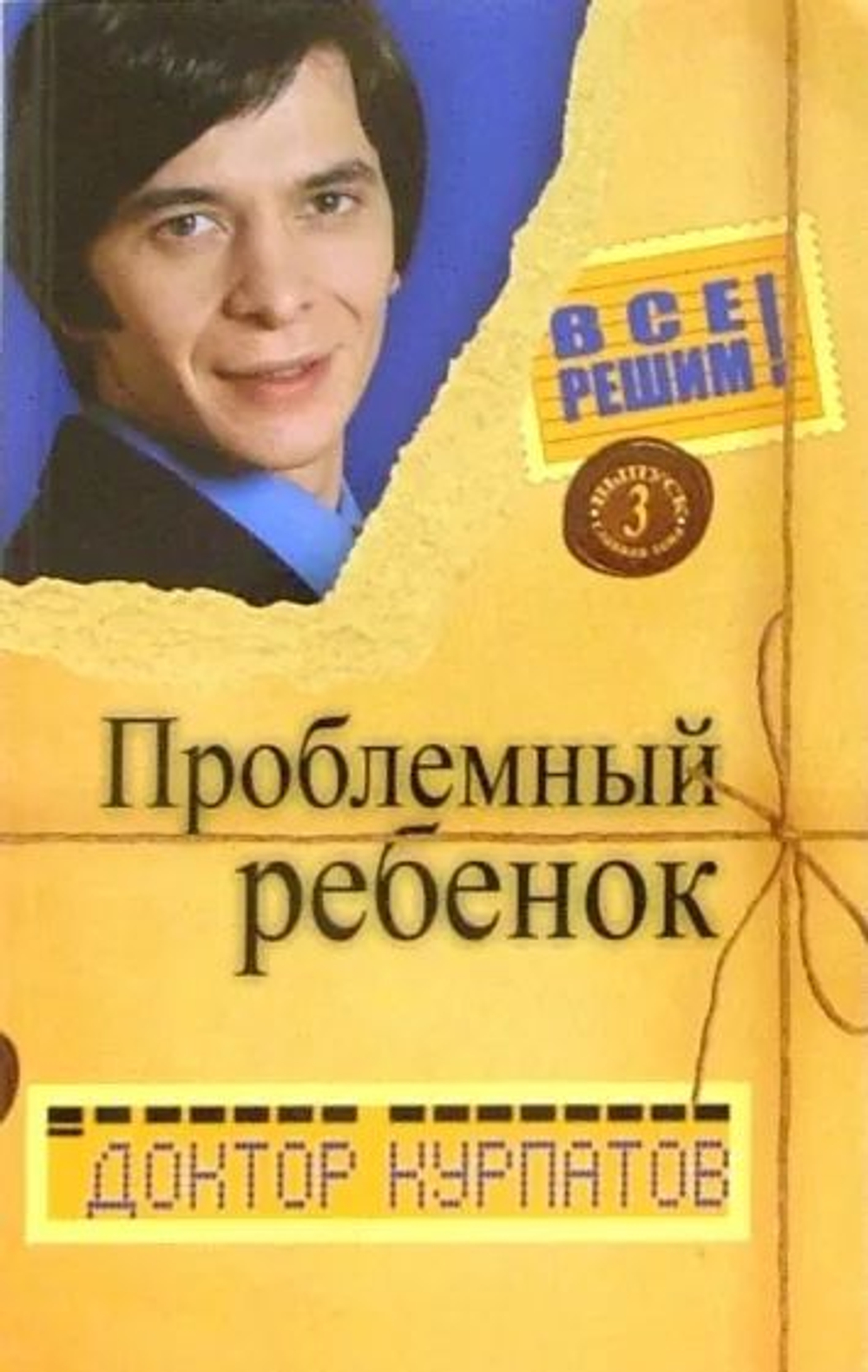 Проблемный ребенок. Выпуск 3