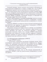 Технология эксплуатации SDR систем и сетей цифрового телевидения стандарта DVB-T2: монография,3-е из