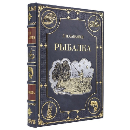 Сабанеев Л.П. "Рыбалка" Книга подарочная в кожаном коробе