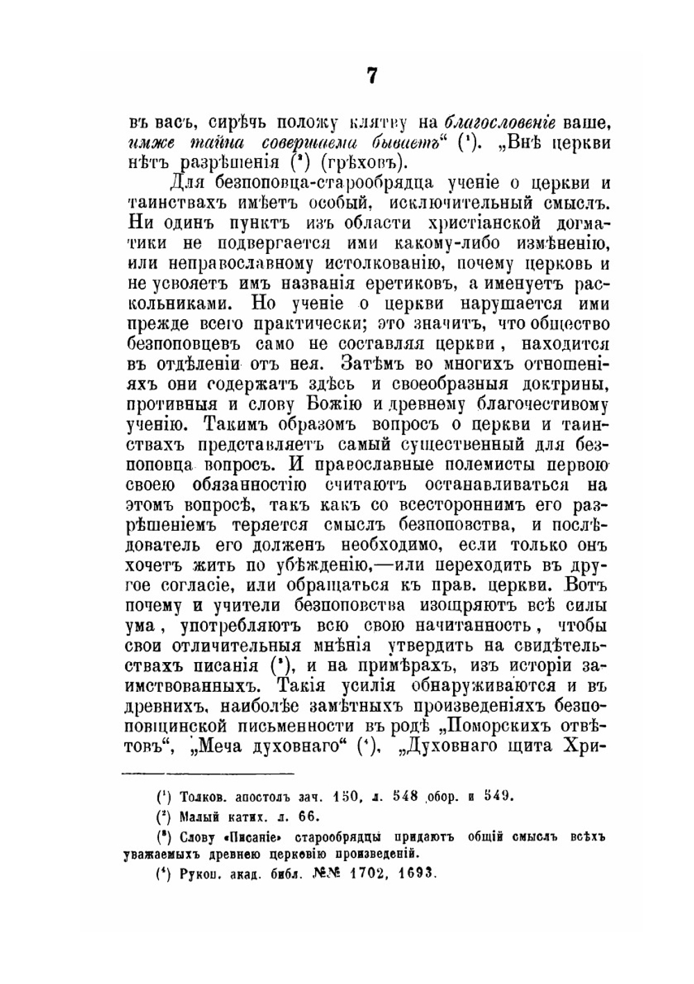Критический разбор учения неприемлющих священства старообрядцев о церкви и таинствах | Н.И. Ивановский