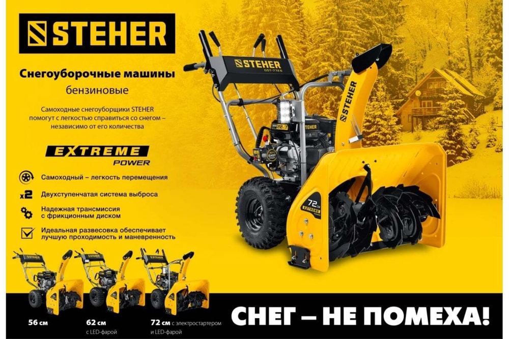 Снегоуборщик STEHER GST-772E