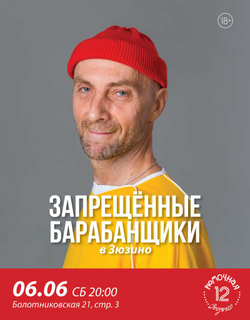 Запрещённые Барабанщики (вход + место)