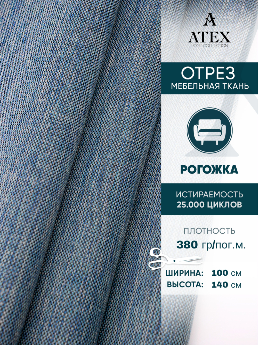 Мебельная ткань.Рогожка.Производство Турция.Высота ткани 140, ширина на выбор