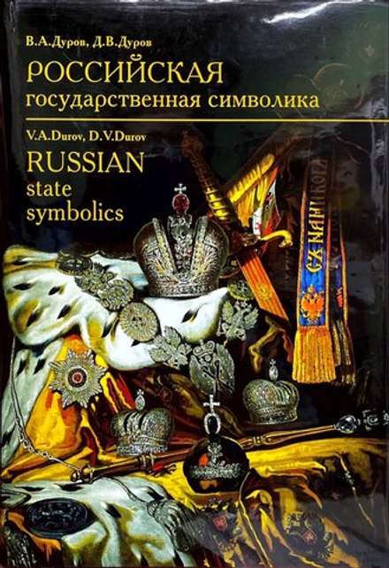 Российская государственная символика (Русский раритет) (Дуров В.А., Дуров Д.В.)