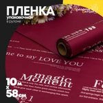 Пленка В рулоне 10 м х 58 см с печатью (Вишневый)