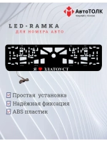 Рамка для номера с подсветкой. Я люблю Златоуст.